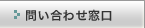 問い合わせ窓口